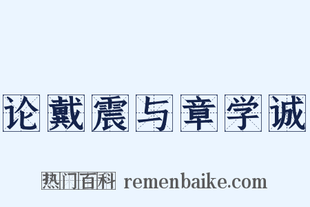 论戴震与章学诚是什么意思的图片